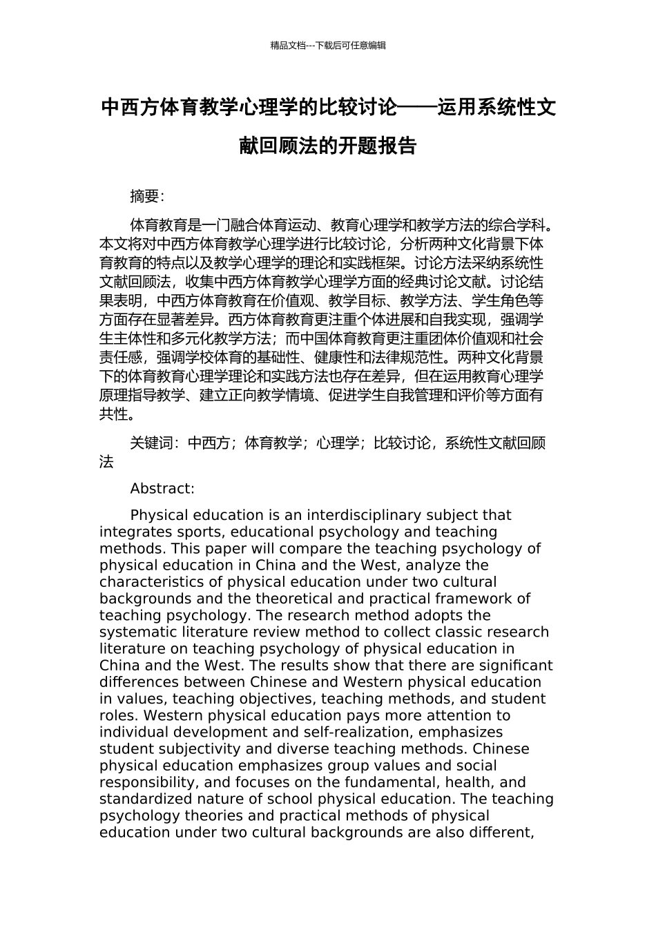 中西方体育教学心理学的比较研究——运用系统性文献回顾法的开题报告_第1页