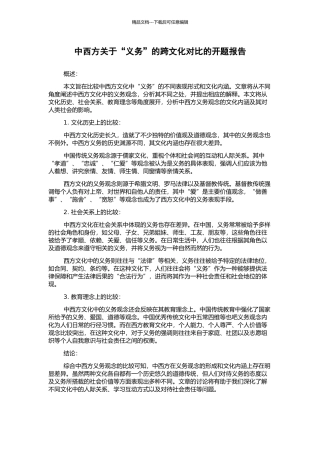 中西方关于“义务”的跨文化对比的开题报告