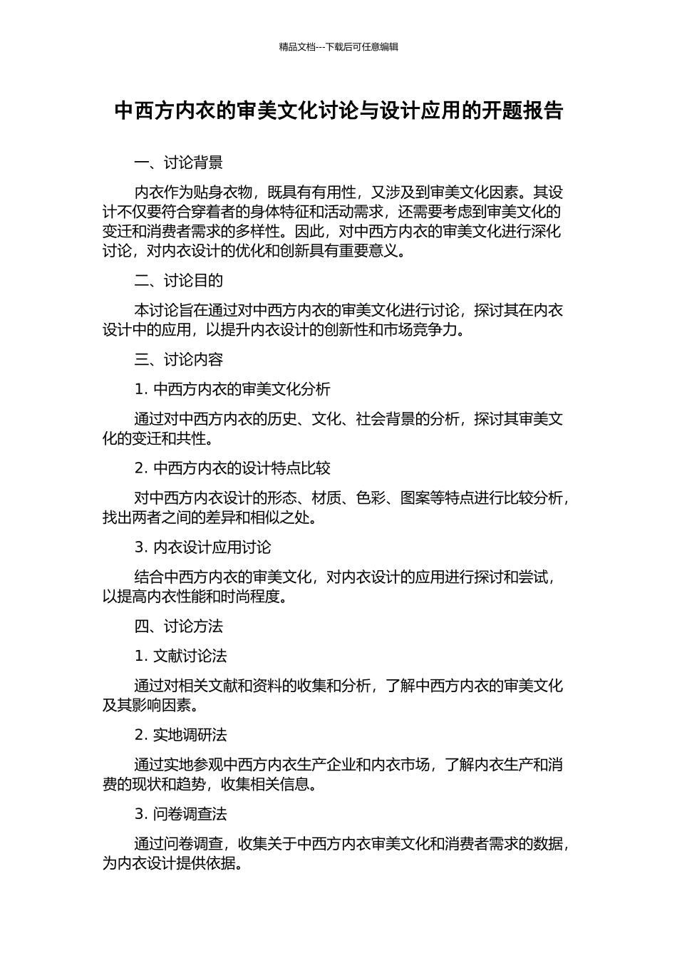 中西方内衣的审美文化研究与设计应用的开题报告_第1页