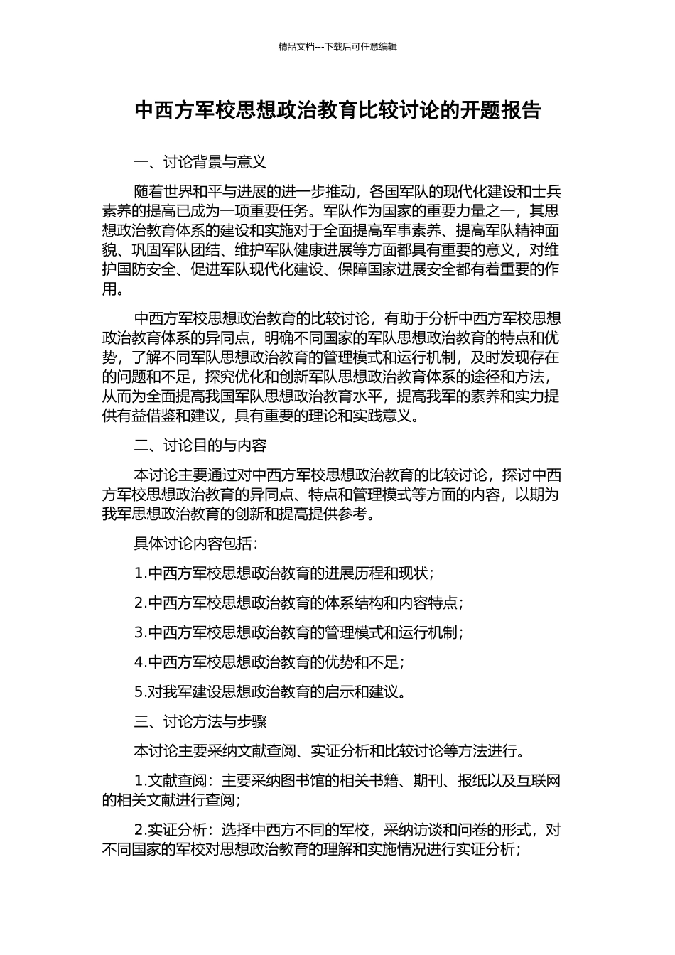 中西方军校思想政治教育比较研究的开题报告_第1页