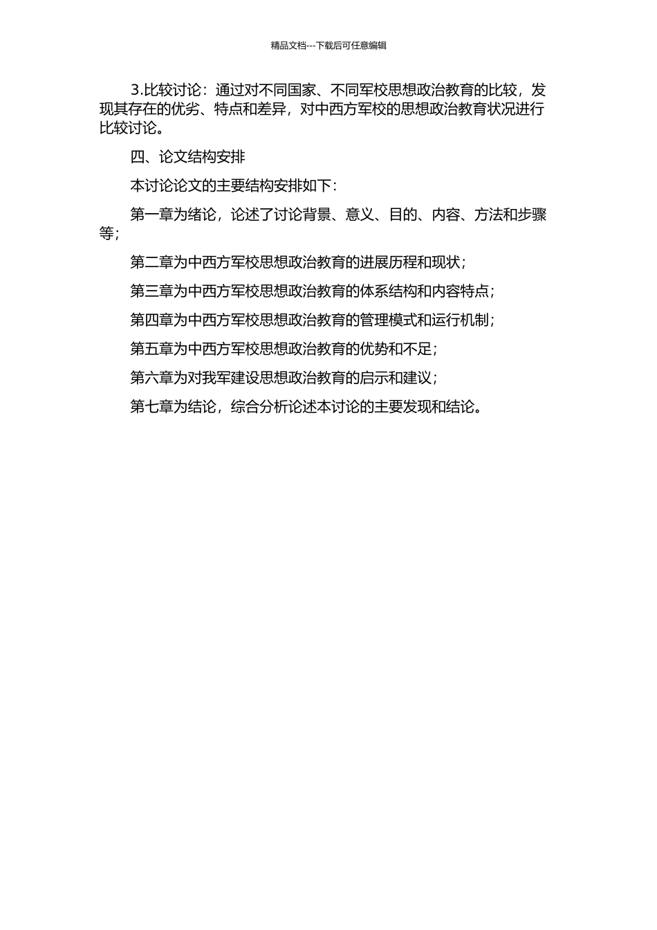 中西方军校思想政治教育比较研究的开题报告_第2页
