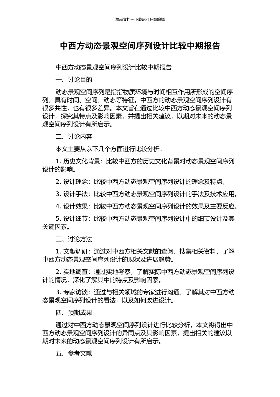 中西方动态景观空间序列设计比较中期报告_第1页