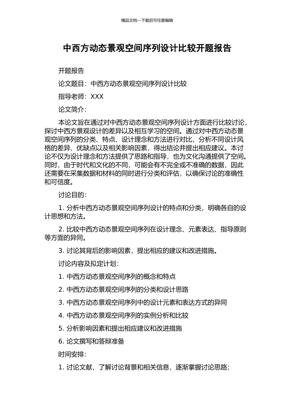 中西方动态景观空间序列设计比较开题报告_第1页