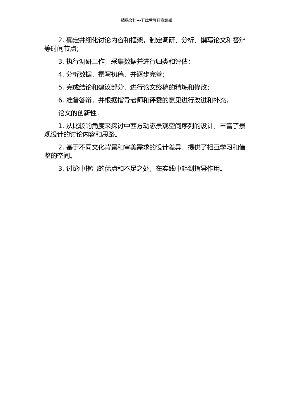 中西方动态景观空间序列设计比较开题报告_第2页