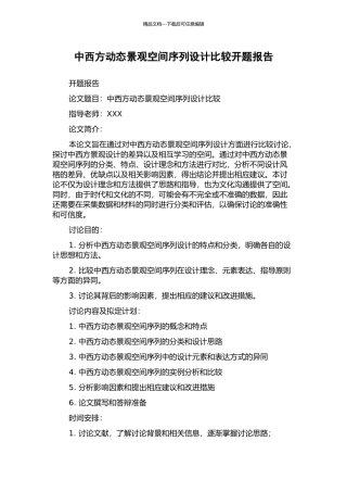 中西方动态景观空间序列设计比较开题报告