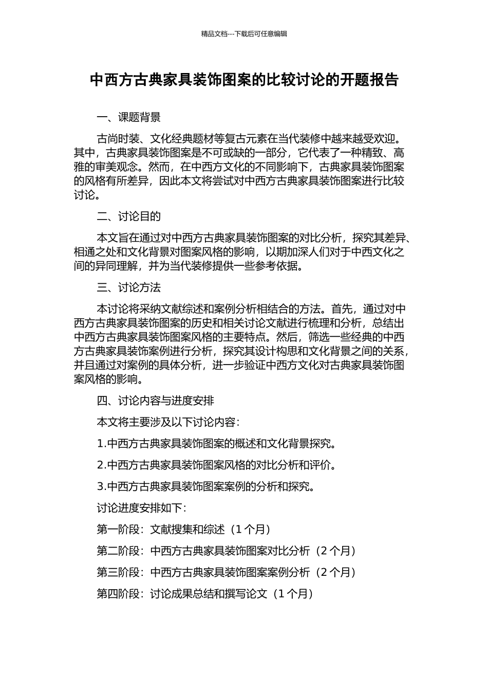 中西方古典家具装饰图案的比较研究的开题报告_第1页