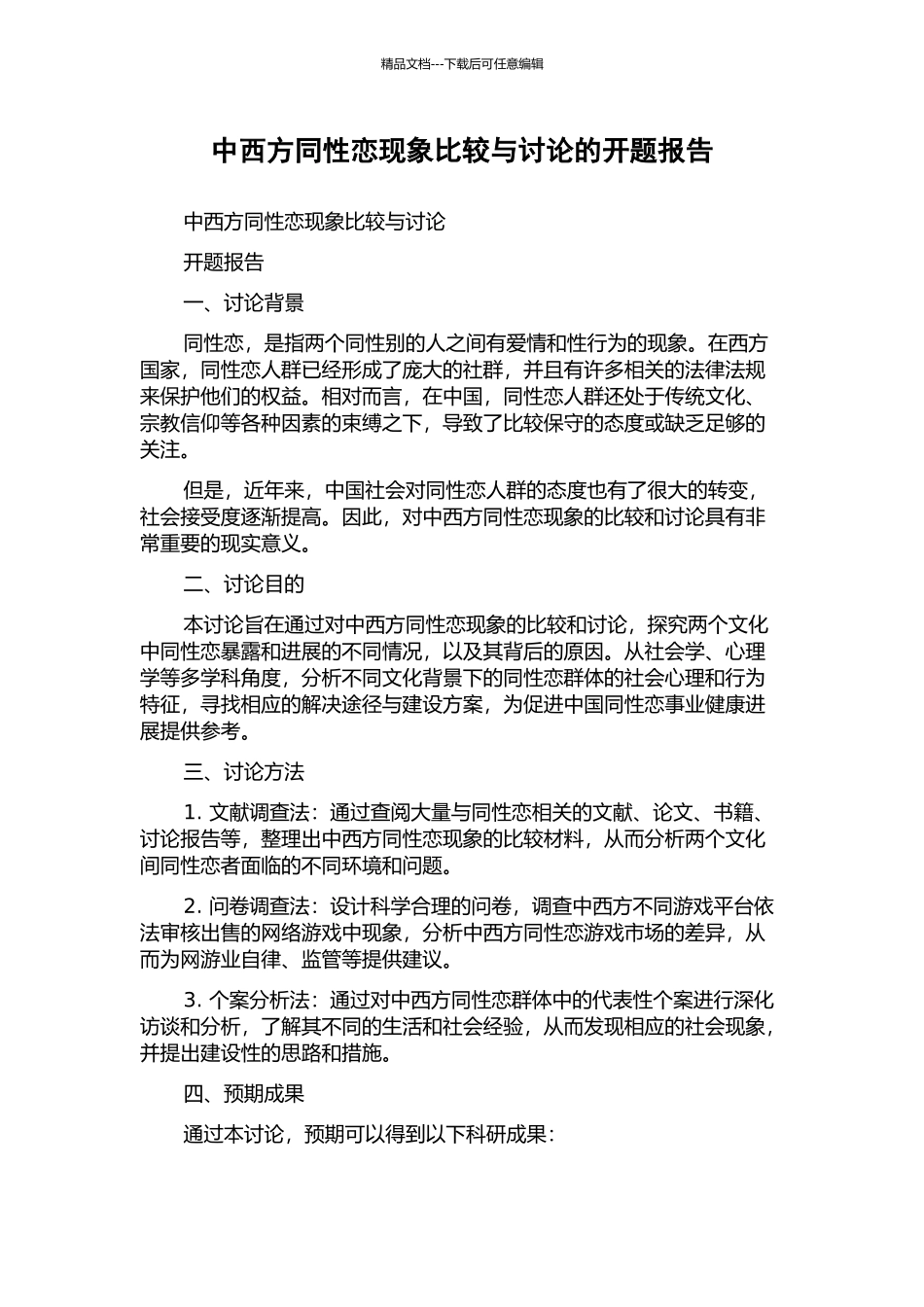 中西方同性恋现象比较与研究的开题报告_第1页
