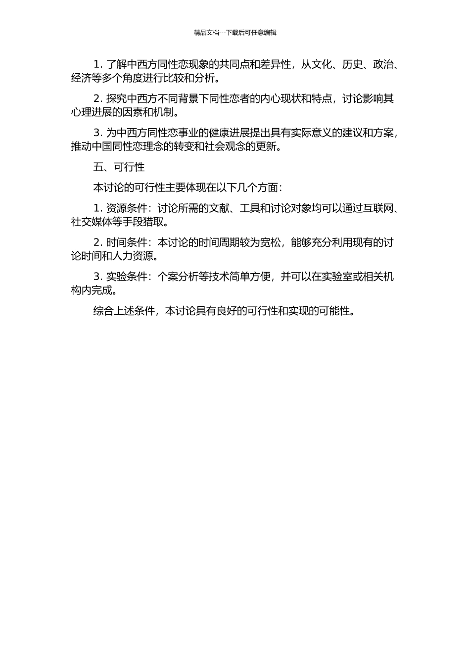 中西方同性恋现象比较与研究的开题报告_第2页