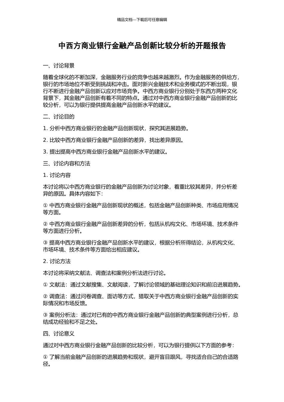 中西方商业银行金融产品创新比较分析的开题报告_第1页