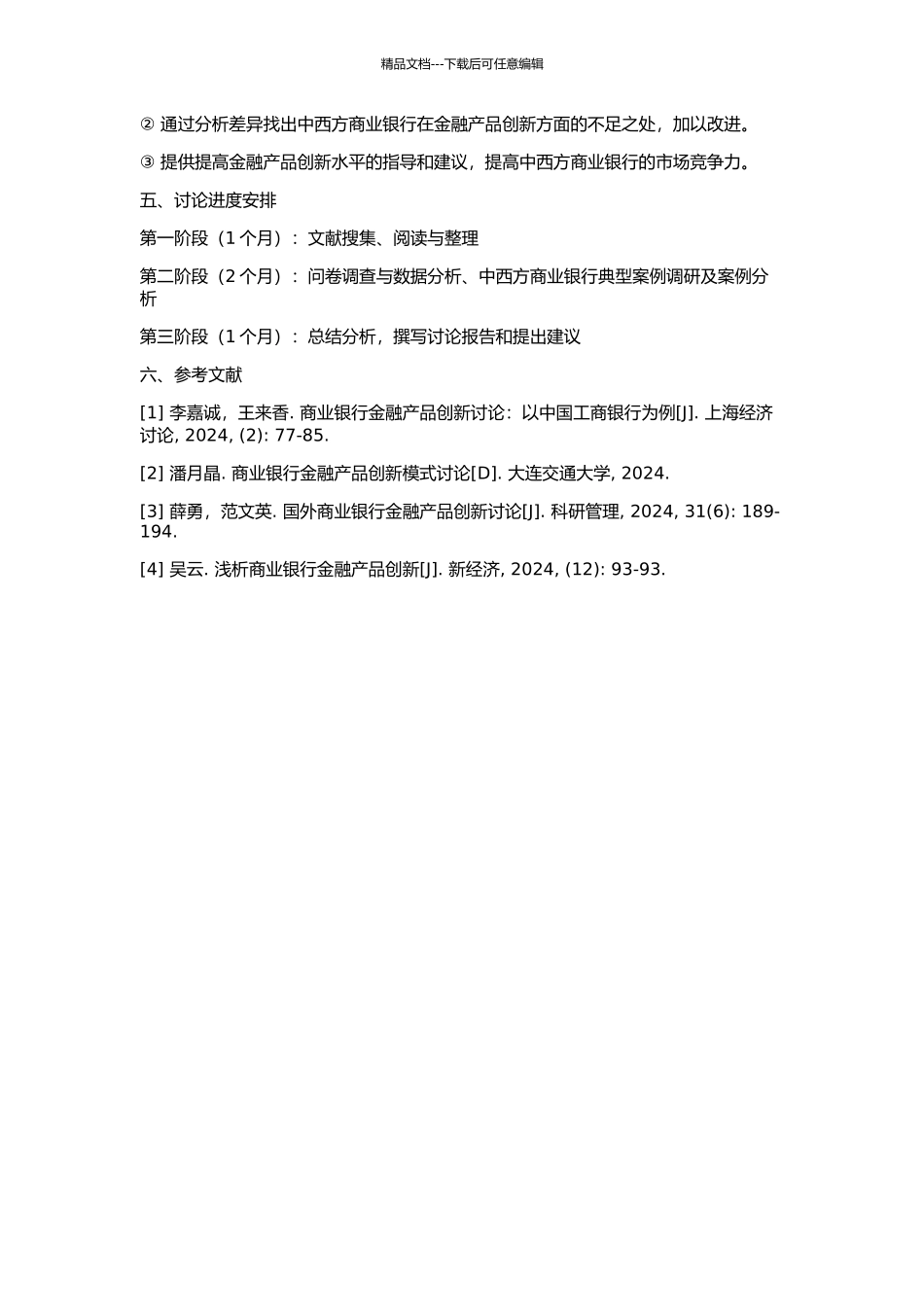 中西方商业银行金融产品创新比较分析的开题报告_第2页