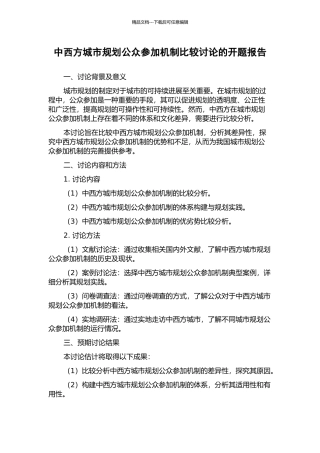 中西方城市规划公众参与机制比较研究的开题报告