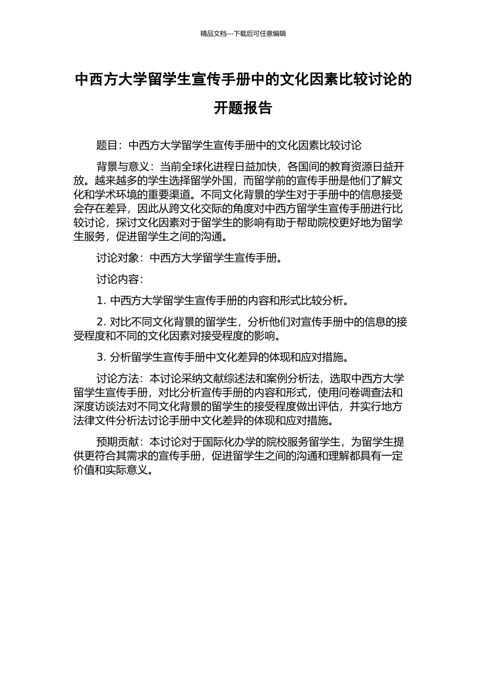 中西方大学留学生宣传手册中的文化因素比较研究的开题报告_第1页