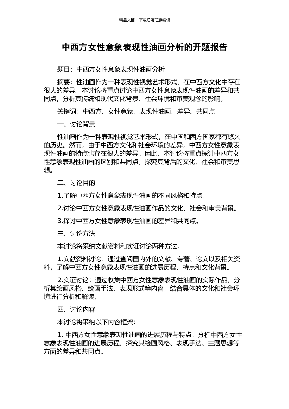 中西方女性意象表现性油画分析的开题报告_第1页