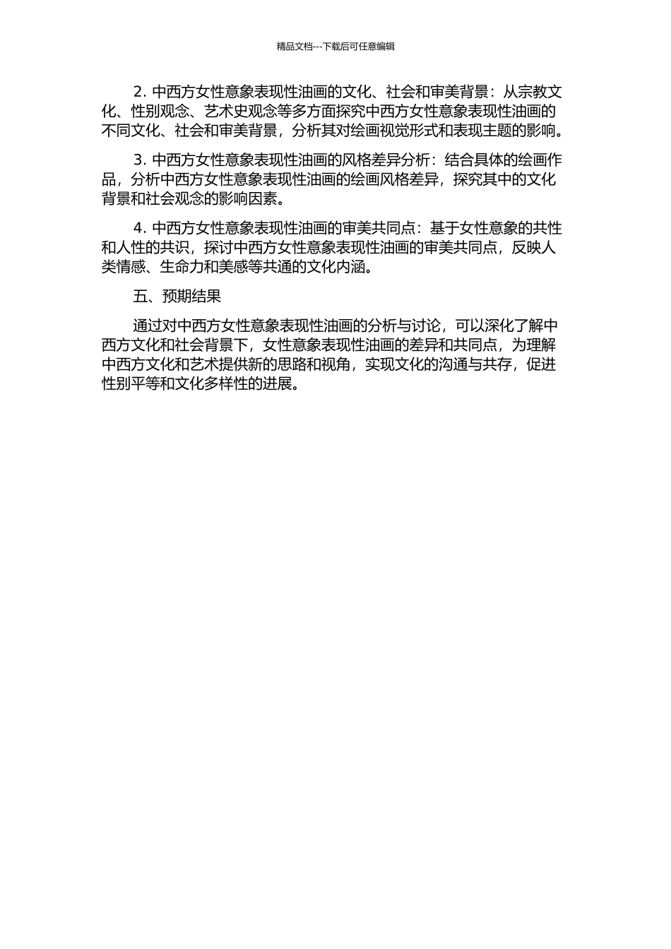 中西方女性意象表现性油画分析的开题报告_第2页