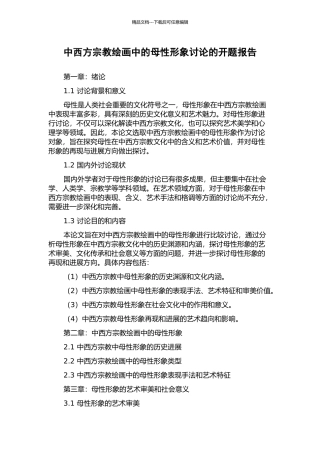 中西方宗教绘画中的母性形象研究的开题报告