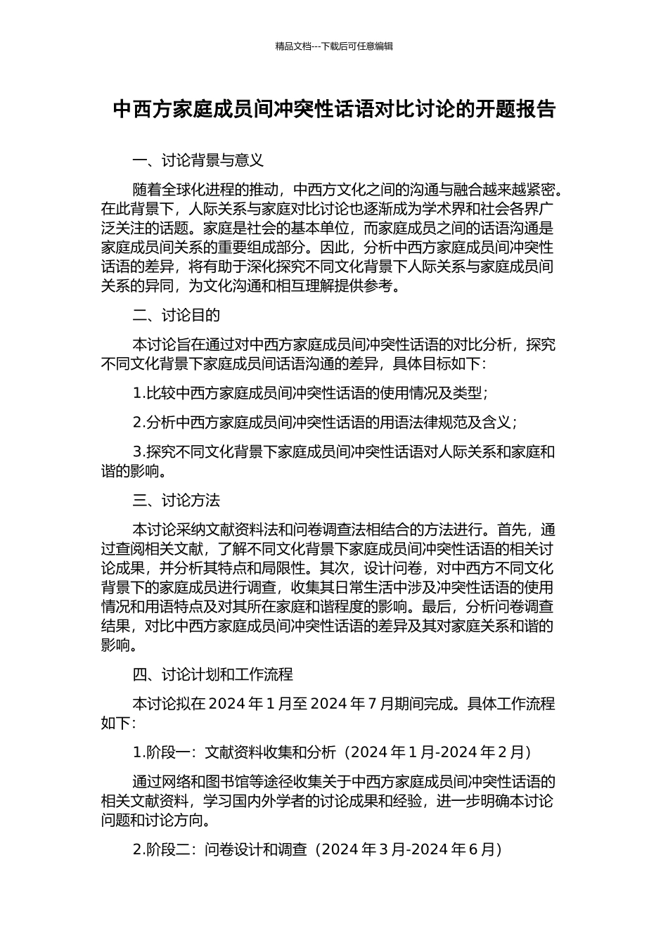 中西方家庭成员间冲突性话语对比研究的开题报告_第1页