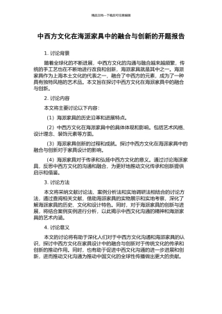 中西方文化在海派家具中的融合与创新的开题报告