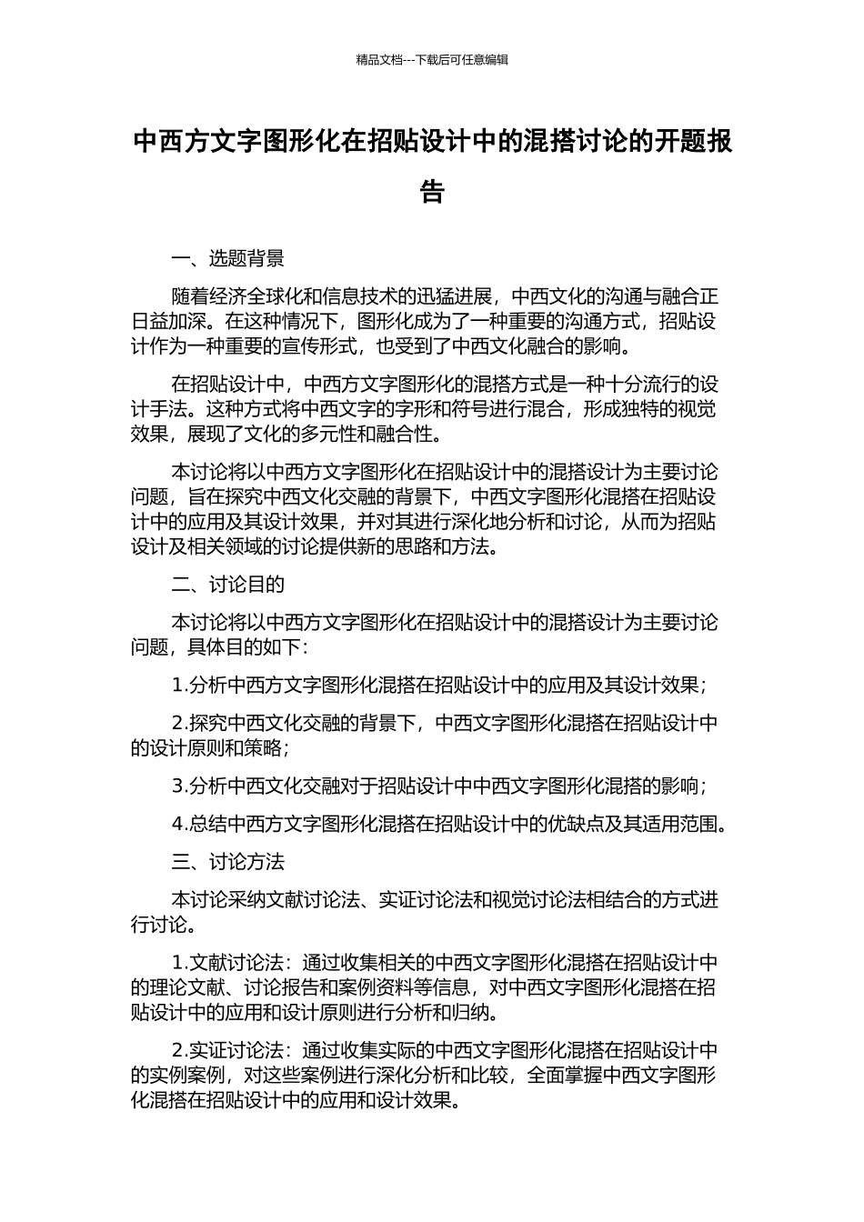 中西方文字图形化在招贴设计中的混搭研究的开题报告_第1页