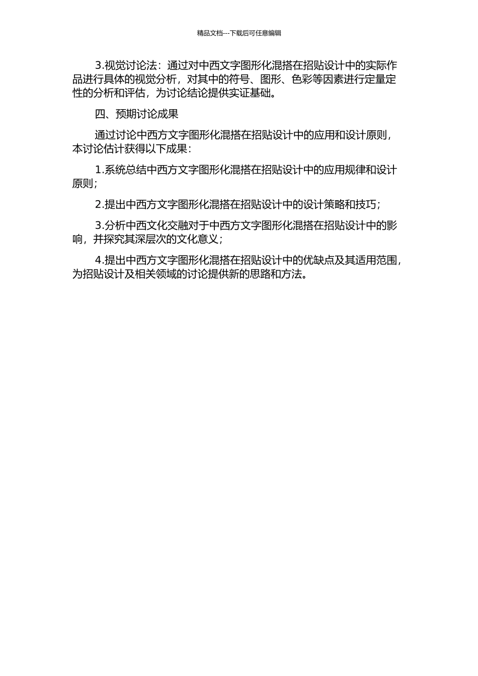 中西方文字图形化在招贴设计中的混搭研究的开题报告_第2页