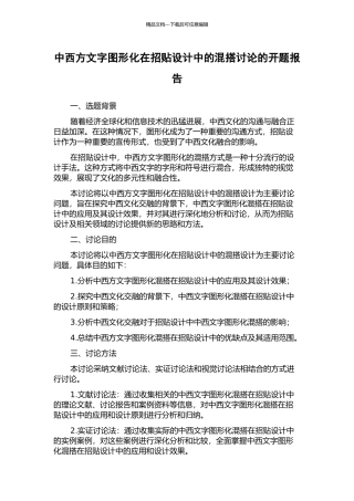 中西方文字图形化在招贴设计中的混搭研究的开题报告