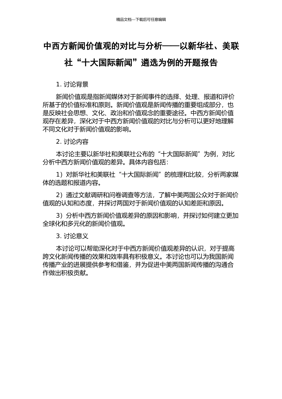 中西方新闻价值观的对比与分析——以新华社、美联社“十大国际新闻”遴选为例的开题报告_第1页