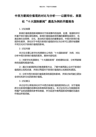 中西方新闻价值观的对比与分析——以新华社、美联社“十大国际新闻”遴选为例的开题报告