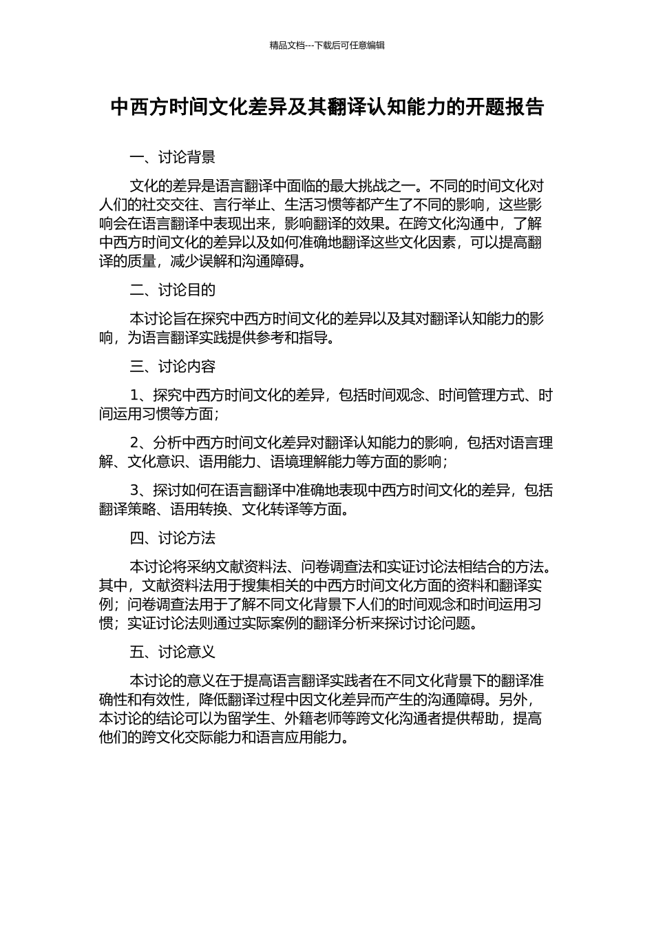 中西方时间文化差异及其翻译认知能力的开题报告_第1页