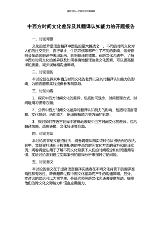 中西方时间文化差异及其翻译认知能力的开题报告