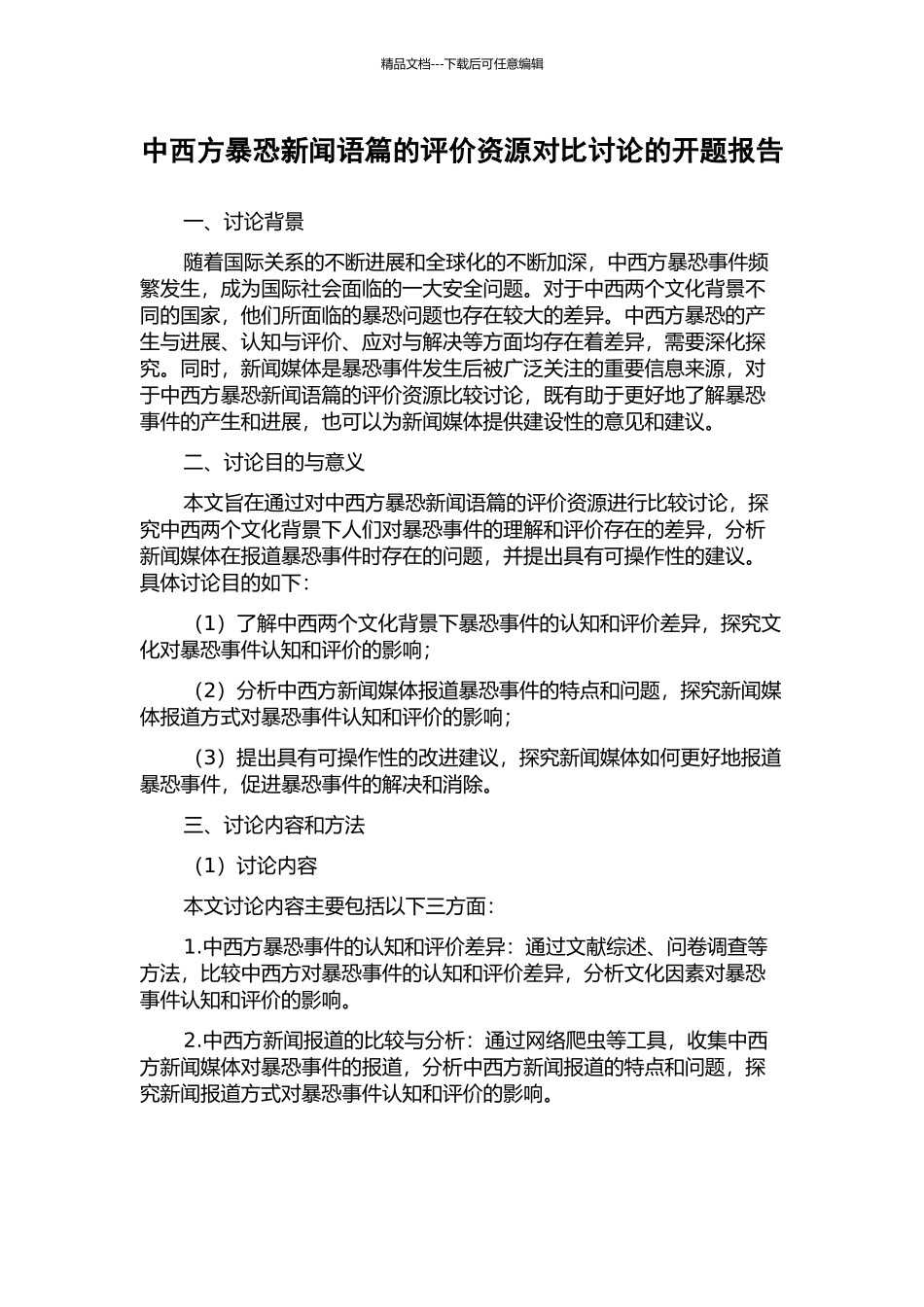 中西方暴恐新闻语篇的评价资源对比研究的开题报告_第1页