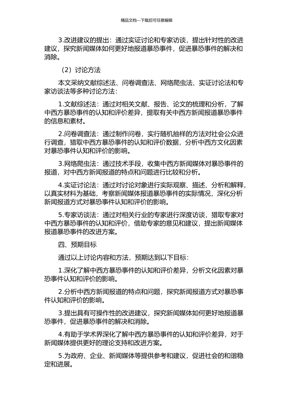 中西方暴恐新闻语篇的评价资源对比研究的开题报告_第2页