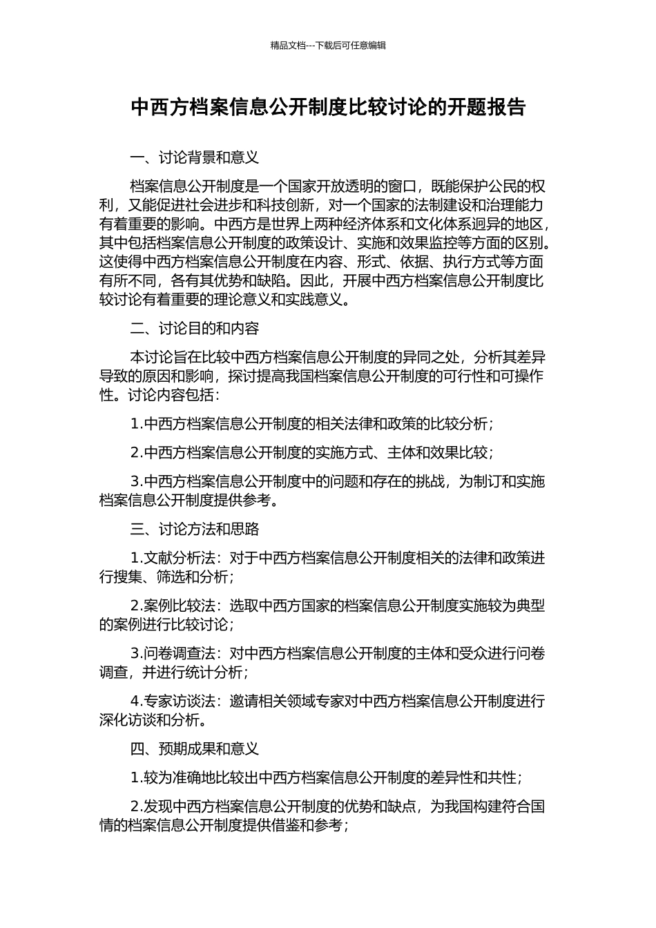 中西方档案信息公开制度比较研究的开题报告_第1页