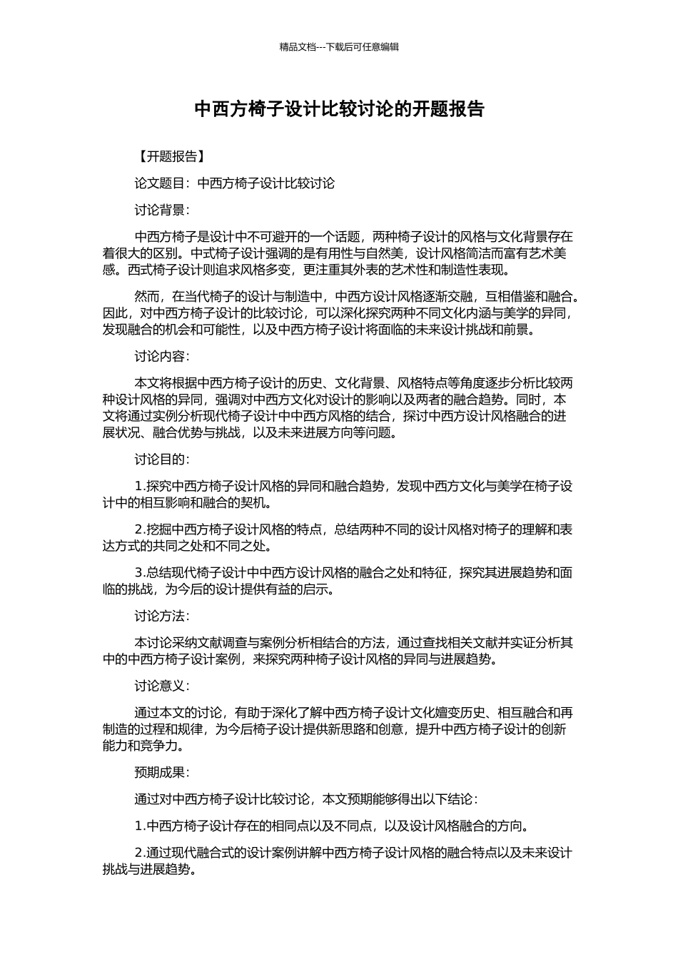 中西方椅子设计比较研究的开题报告_第1页