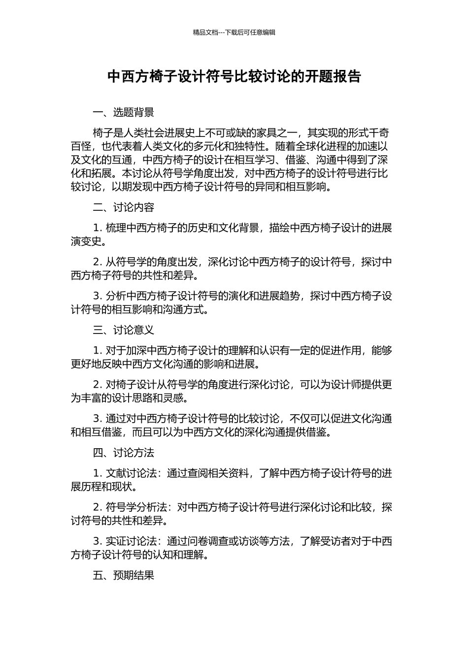 中西方椅子设计符号比较研究的开题报告_第1页