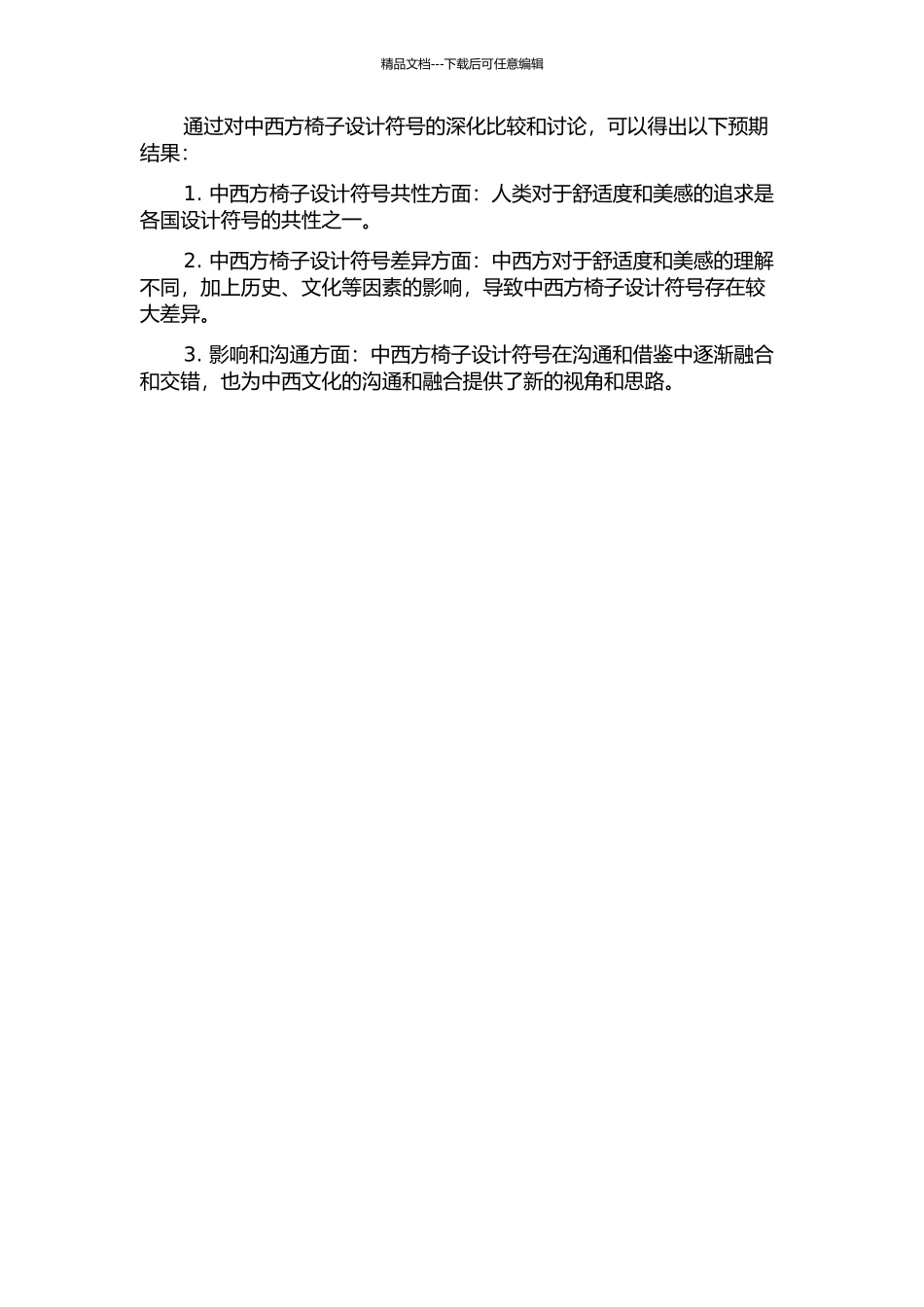 中西方椅子设计符号比较研究的开题报告_第2页