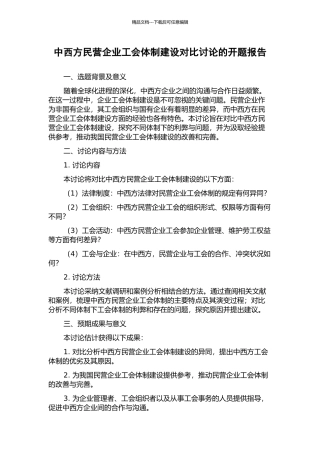 中西方民营企业工会体制建设对比研究的开题报告