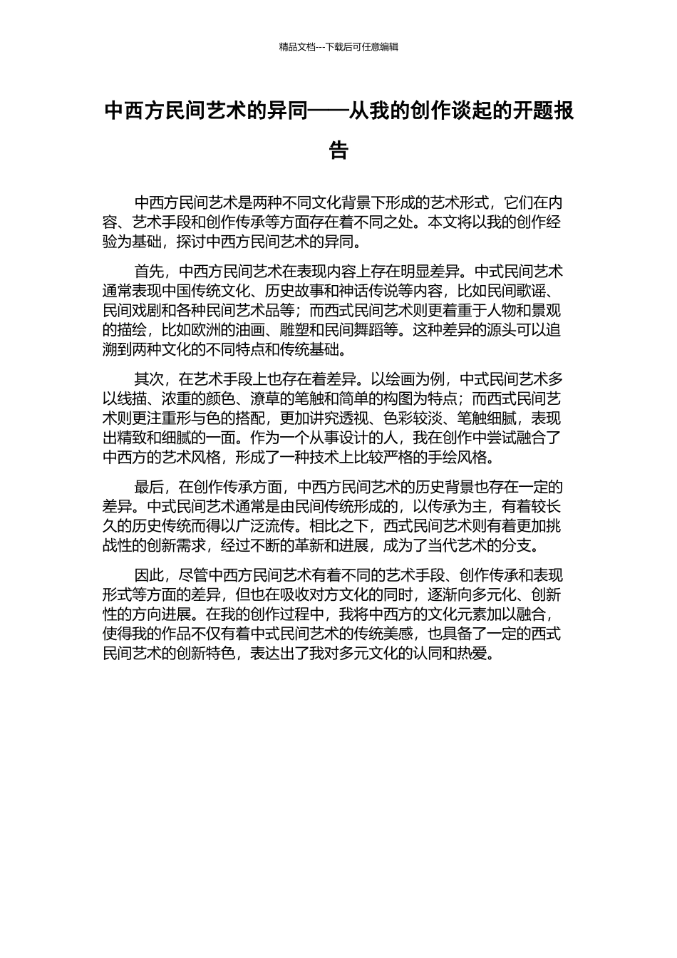 中西方民间艺术的异同——从我的创作谈起的开题报告_第1页