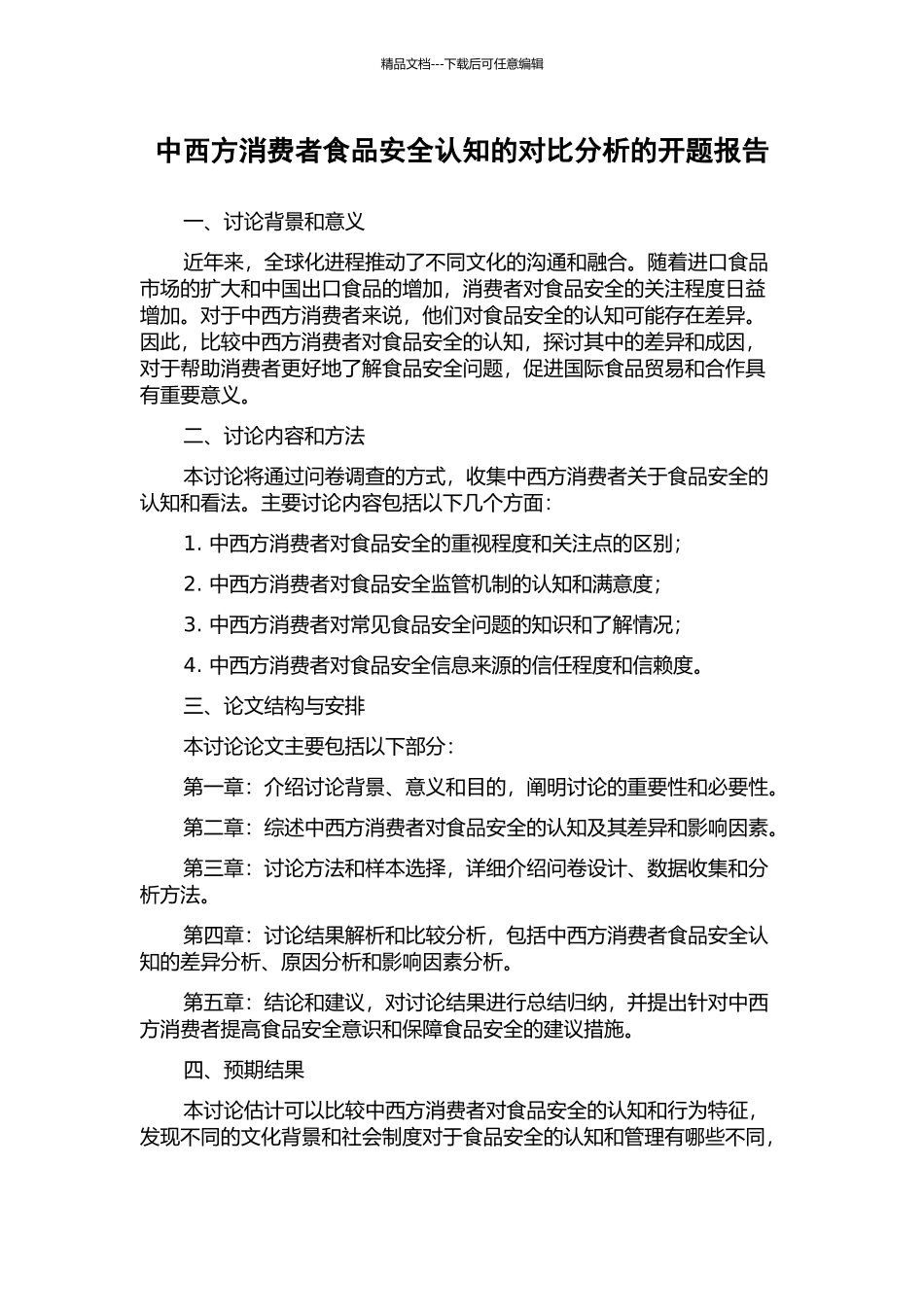 中西方消费者食品安全认知的对比分析的开题报告_第1页