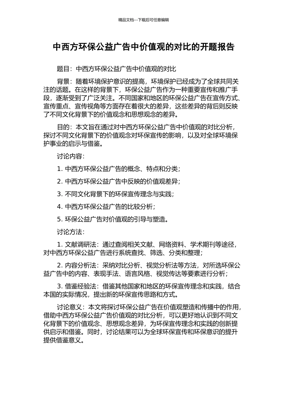 中西方环保公益广告中价值观的对比的开题报告_第1页