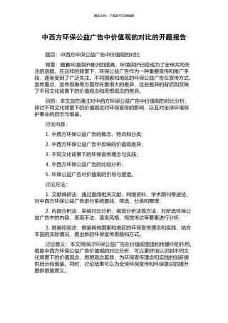 中西方环保公益广告中价值观的对比的开题报告