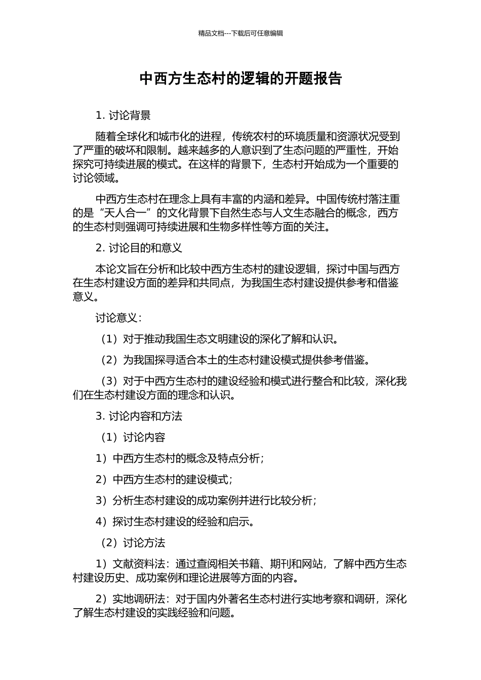 中西方生态村的逻辑的开题报告_第1页