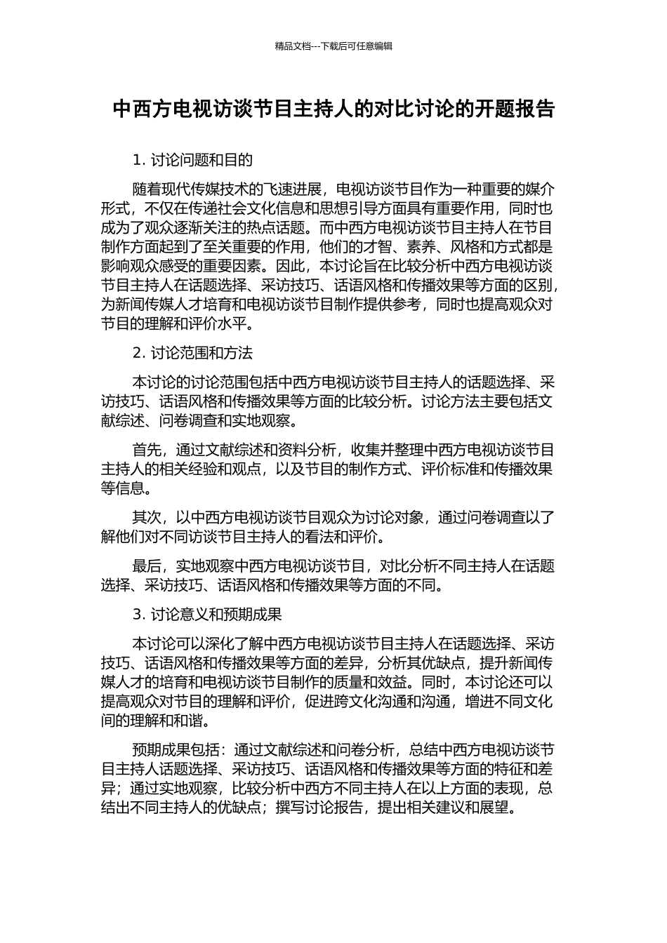 中西方电视访谈节目主持人的对比研究的开题报告_第1页