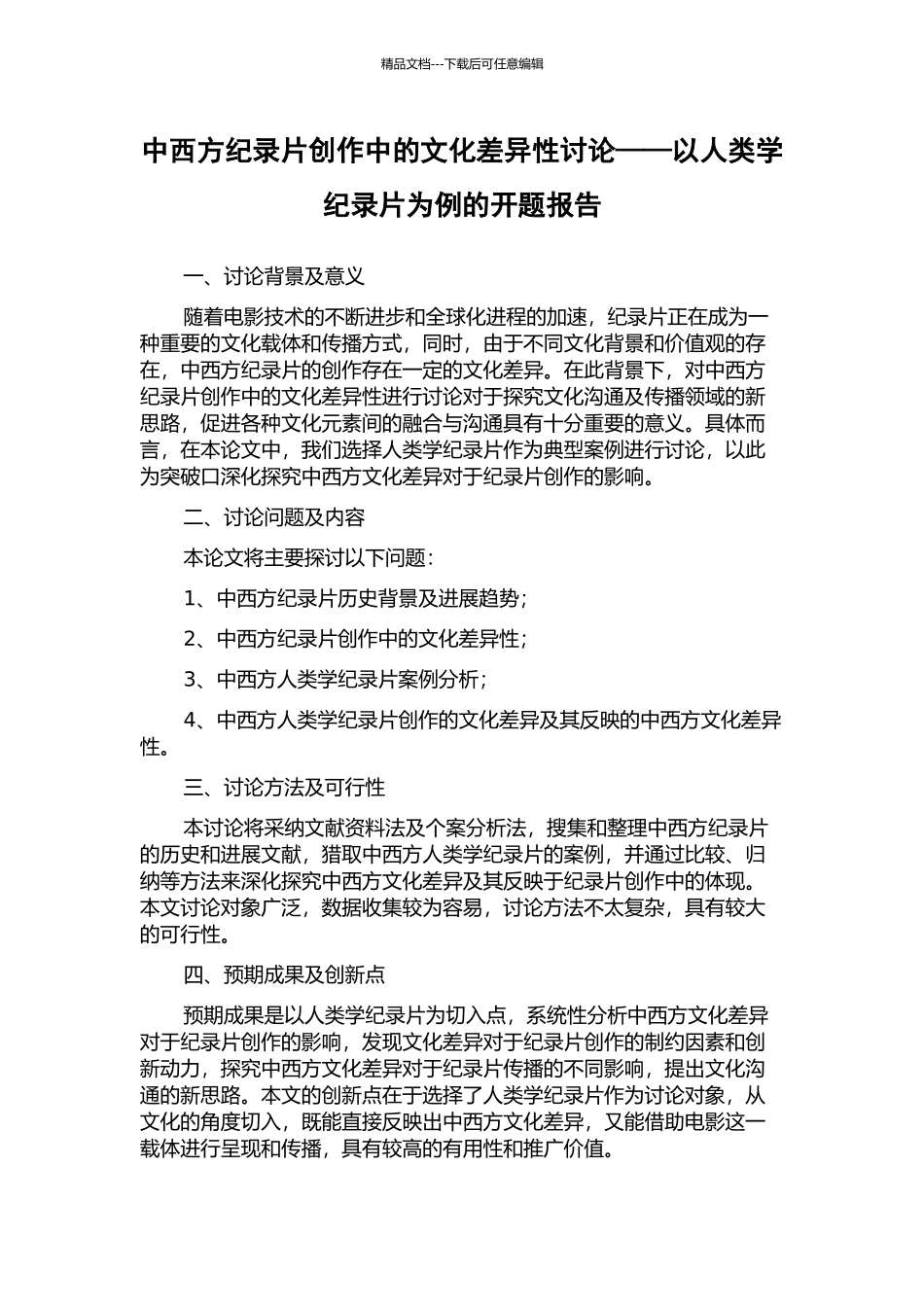 中西方纪录片创作中的文化差异性研究——以人类学纪录片为例的开题报告_第1页
