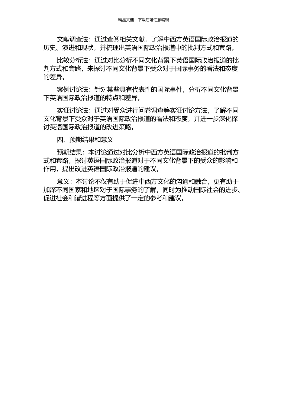 中西方英语国际政治报道的批评对比研究的开题报告_第2页