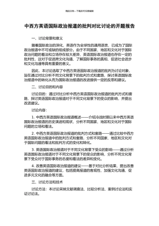 中西方英语国际政治报道的批评对比研究的开题报告