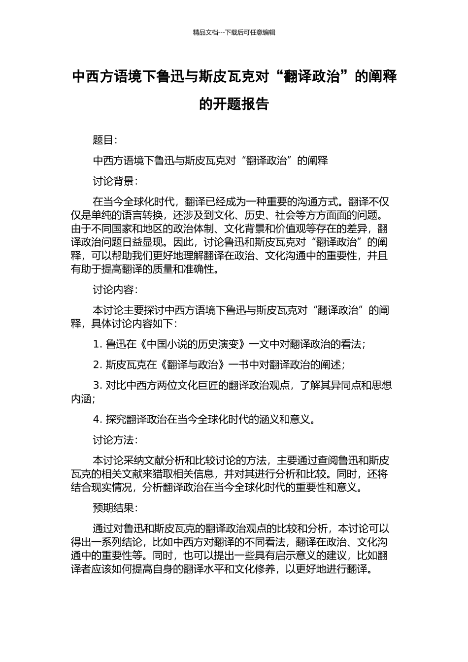 中西方语境下鲁迅与斯皮瓦克对“翻译政治”的阐释的开题报告_第1页