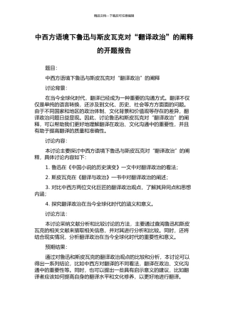 中西方语境下鲁迅与斯皮瓦克对“翻译政治”的阐释的开题报告
