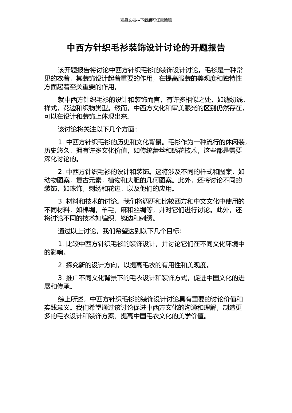 中西方针织毛衫装饰设计研究的开题报告_第1页