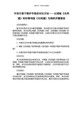 中西方面子维护手段的对比研究——以港版《无间道》和好莱坞版《无间道》为例的开题报告