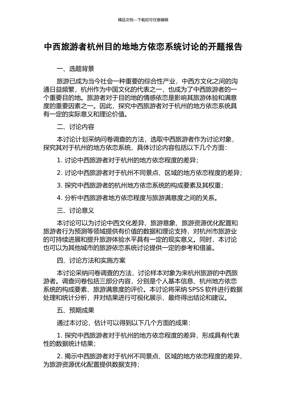 中西旅游者杭州目的地地方依恋系统研究的开题报告_第1页