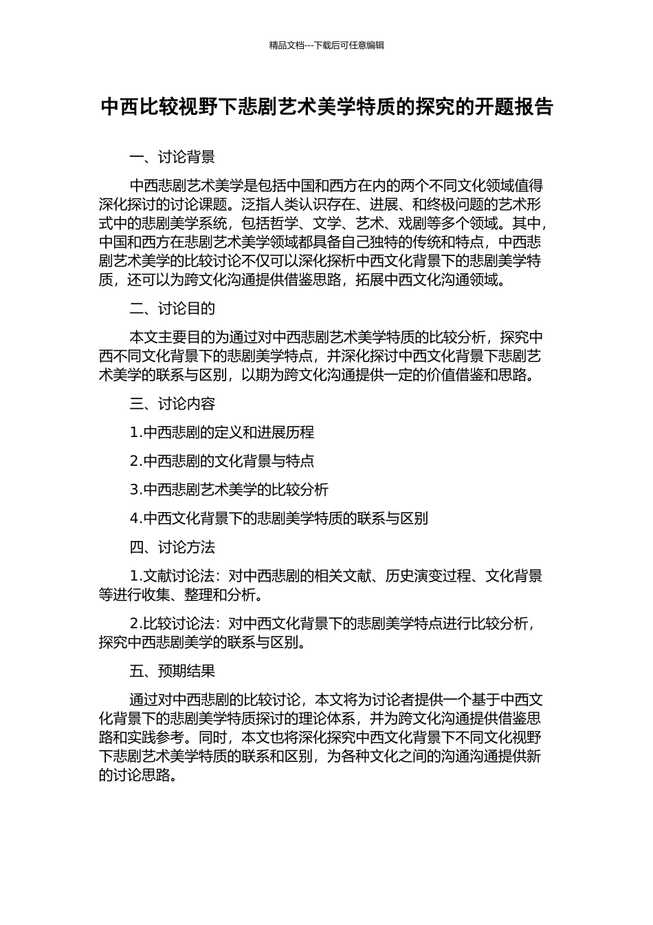中西比较视野下悲剧艺术美学特质的探索的开题报告_第1页